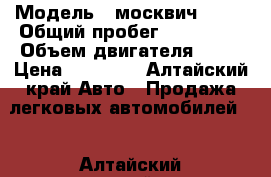  › Модель ­ москвич 2141 › Общий пробег ­ 174 000 › Объем двигателя ­ 15 › Цена ­ 30 000 - Алтайский край Авто » Продажа легковых автомобилей   . Алтайский край